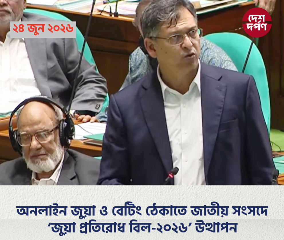 অনলাইন জুয়া ও বেটিং ঠেকাতে জাতীয় সংসদে ‘জুয়া প্রতিরোধ বিল-২০২৬’ উত্থাপন