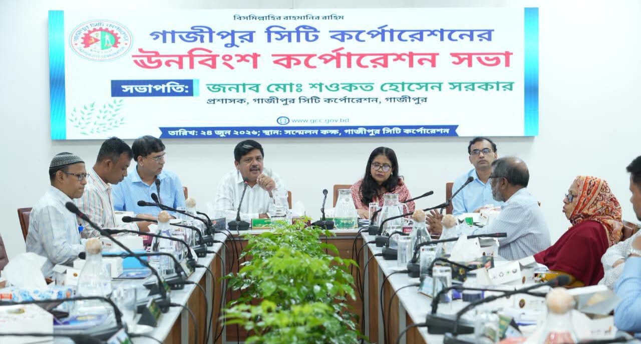 গাজীপুর সিটি কর্পোরেশনের ১৯তম কর্পোরেশন সভা অনুষ্ঠিত, উন্নয়নে গুরুত্বপূর্ণ সিদ্ধান্ত