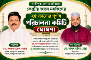 গাজীপুরের চান্দনা-চৌরাস্তা কেন্দ্রীয় জামে মসজিদের ২৫ সদস্যের পূর্ণাঙ্গ পরিচালনা কমিটি ঘোষণা
